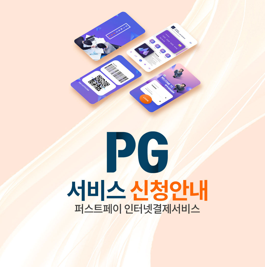 PG서비스 신청안내